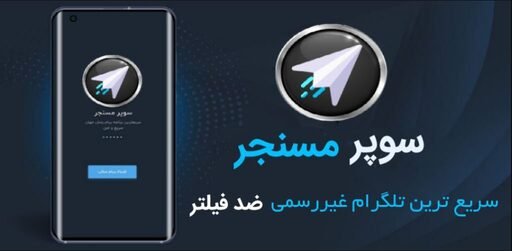 تلگرام ضد فیلتر قوی